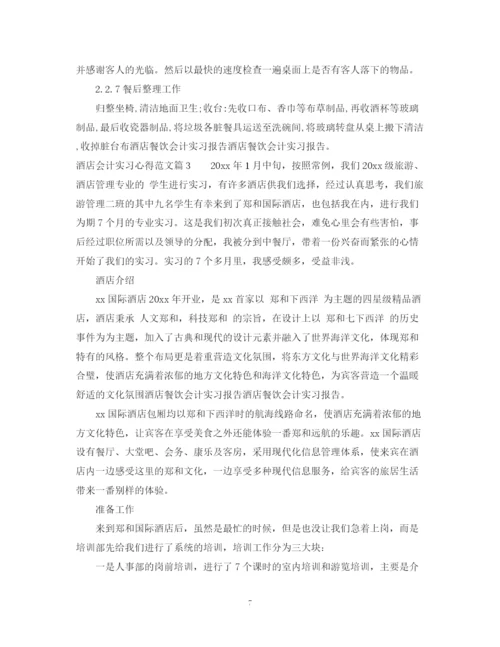 2023年酒店会计实习心得范文.docx