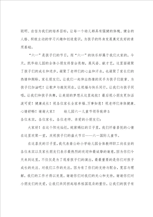 幼儿园六一儿童节领导致辞