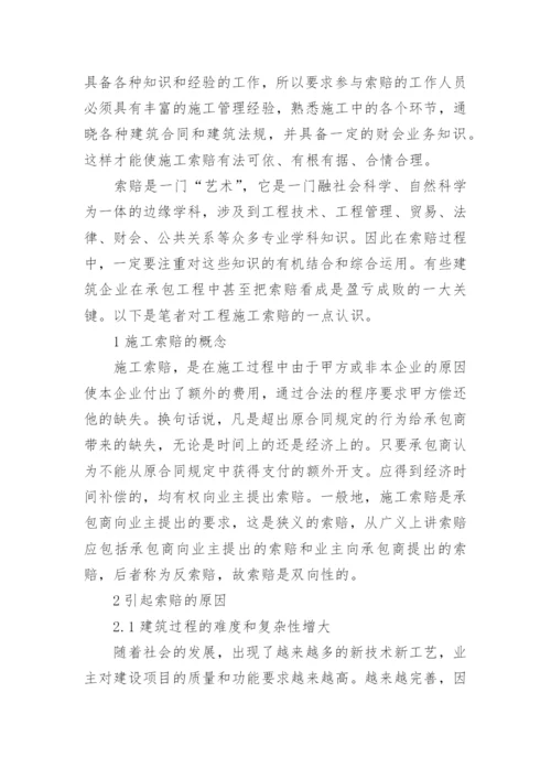 浅谈工程索赔论文.docx