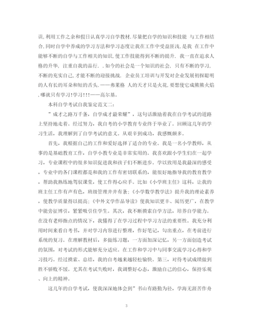 精编之本科自学考试自我鉴定范文.docx