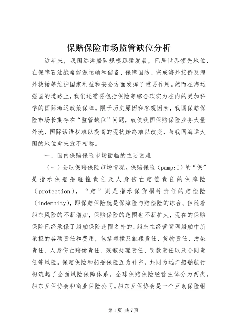 保赔保险市场监管缺位分析.docx