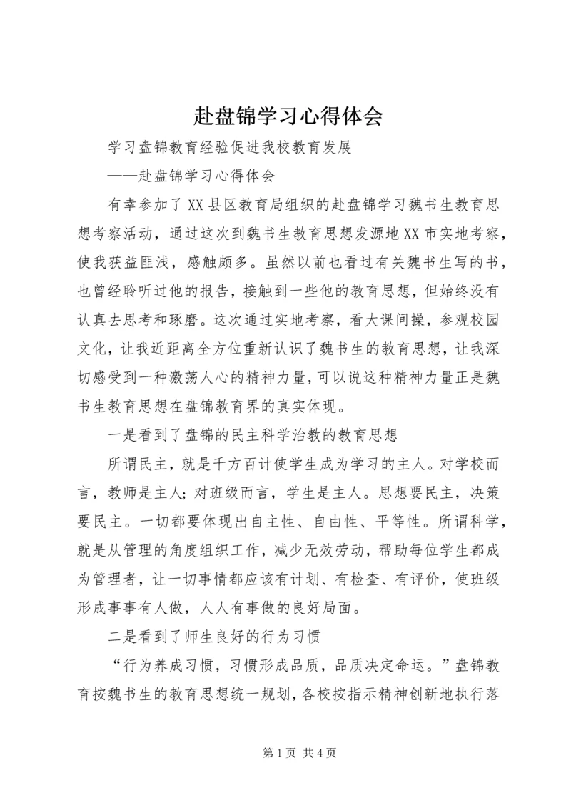 赴盘锦学习心得体会 (3).docx