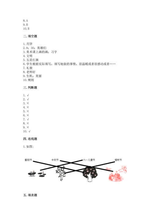 二年级上册道德与法治 期中测试卷及参考答案（培优b卷）.docx