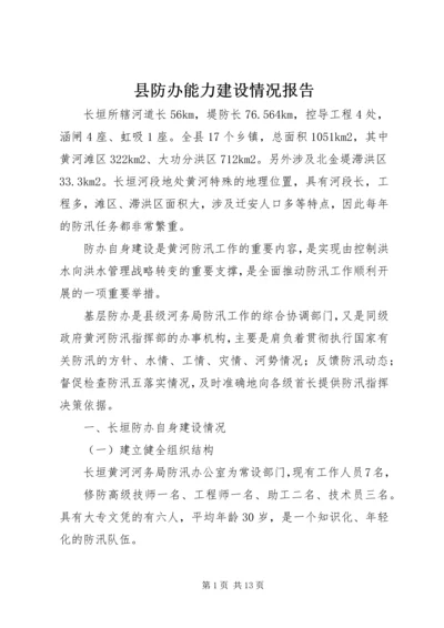 县防办能力建设情况报告 (10).docx