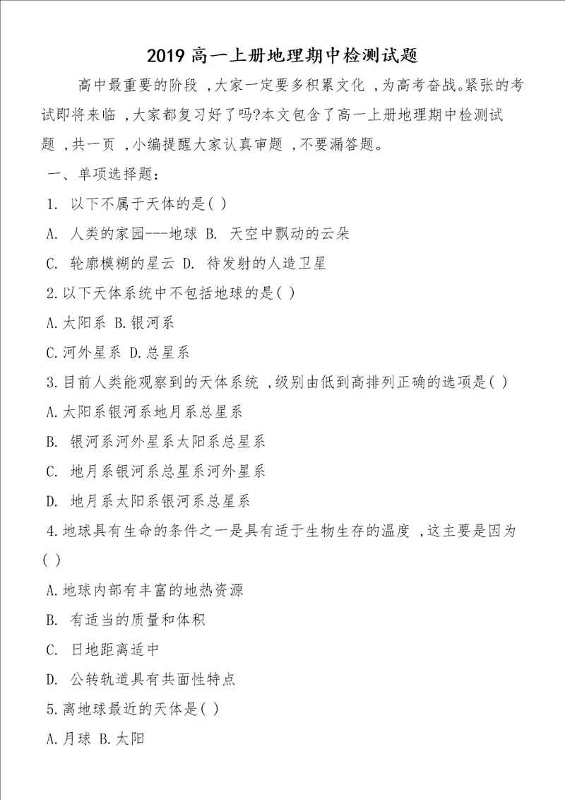 高一上册地理期中检测试题