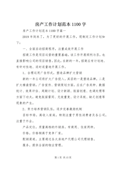 房产工作计划范本1100字.docx