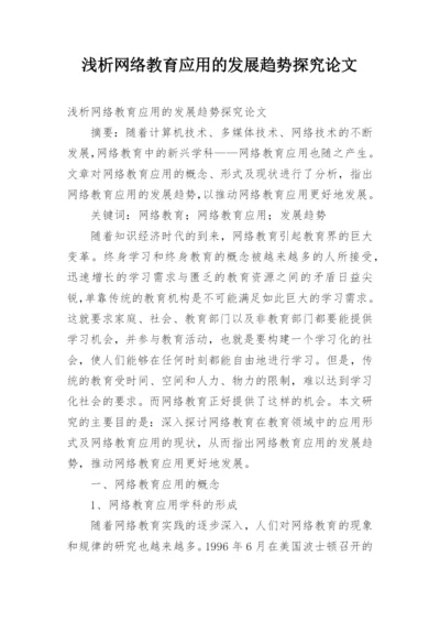 浅析网络教育应用的发展趋势探究论文.docx