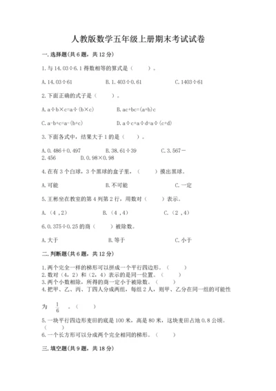 人教版数学五年级上册期末考试试卷附答案【夺分金卷】.docx