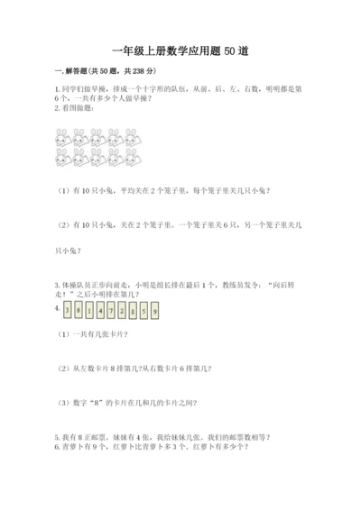 一年级上册数学应用题50道及完整答案【历年真题】.docx