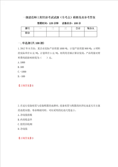 一级建造师工程经济考试试题全考点模拟卷及参考答案第82卷