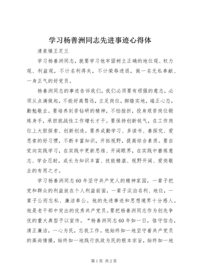 学习杨善洲同志先进事迹心得体_1 (3).docx