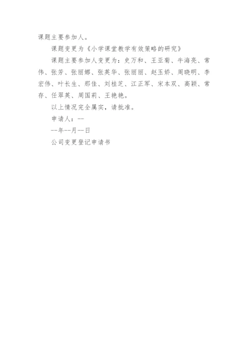 公司变更登记申请书5篇.docx