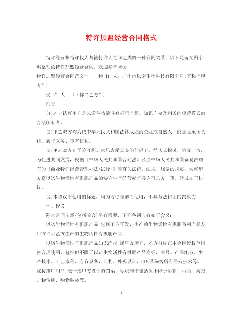 2023年特许加盟经营合同格式.docx