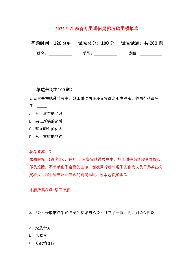 2022年江西省专用通信局招考聘用模拟强化练习题(第5次）