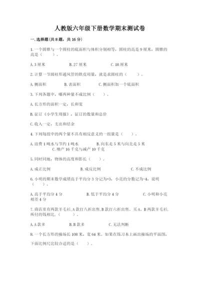 人教版六年级下册数学期末测试卷及参考答案（综合卷）.docx