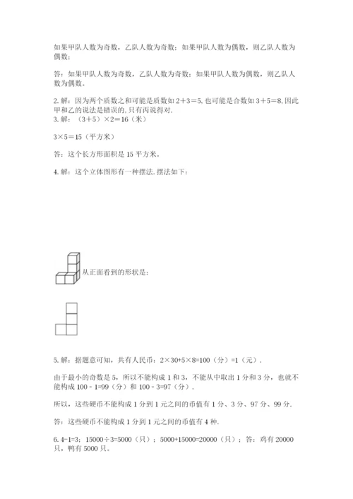 人教版小学五年级下册数学期末试卷含答案【完整版】.docx