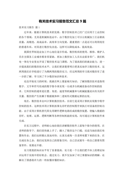 有关技术实习报告范文汇总9篇.docx