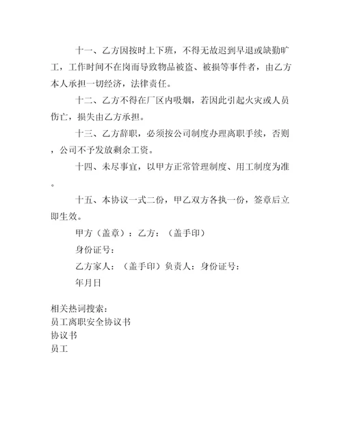 员工安全协议书