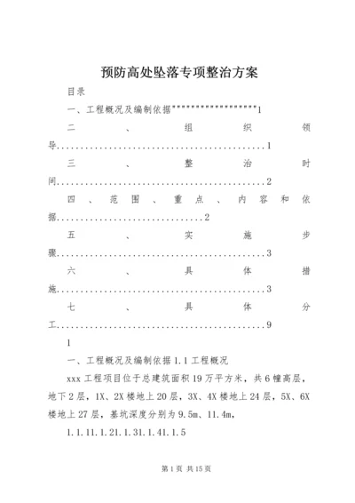 预防高处坠落专项整治方案.docx