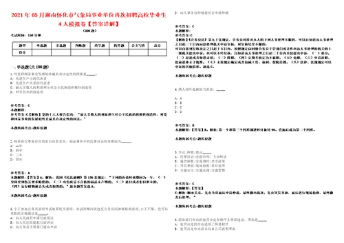 2021年05月湖南怀化市气象局事业单位再次招聘高校毕业生4人模拟卷答案详解第98期