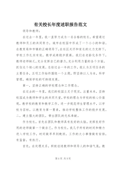 有关校长年度述职报告范文.docx