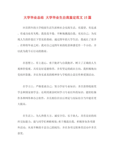 精编之大学毕业总结大学毕业生自我鉴定范文15篇.docx