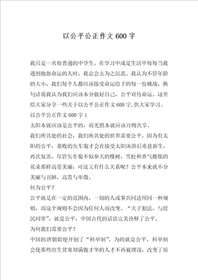 以公平公正作文600字