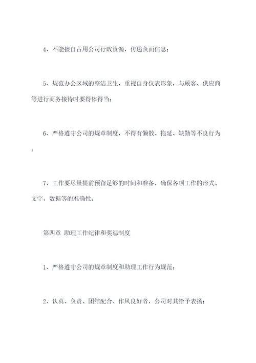 助理工作规章制度