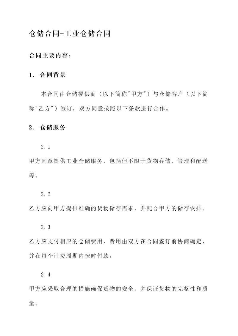 仓储合同工业仓储合同