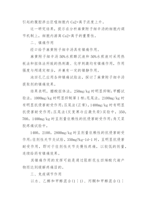 探求麻黄附子细辛汤的药理功用论文.docx