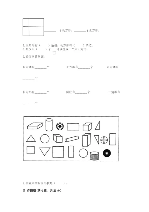 人教版一年级下册数学第一单元 认识图形（二）测试卷（原创题）.docx
