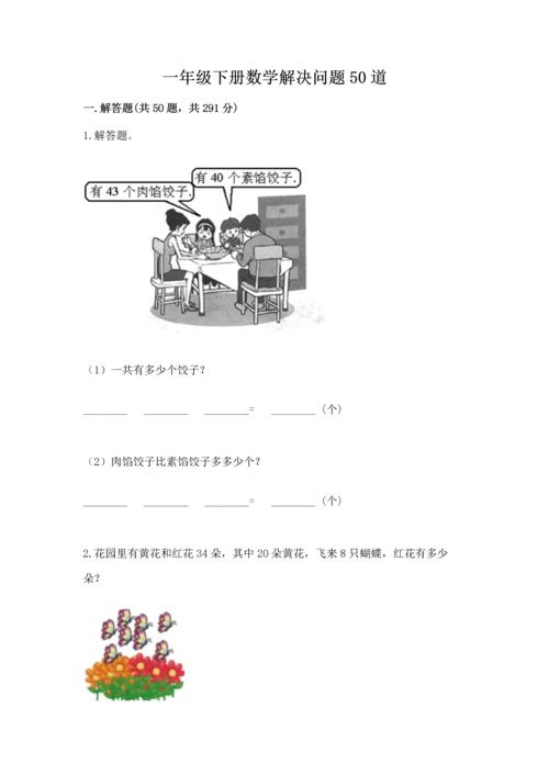 一年级下册数学解决问题50道附完整答案【名师系列】.docx