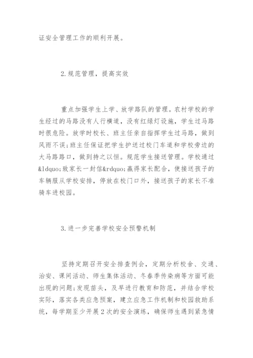 怎么加强农村小学安全管理.docx