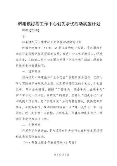 砖集镇综治工作中心创先争优活动实施计划.docx