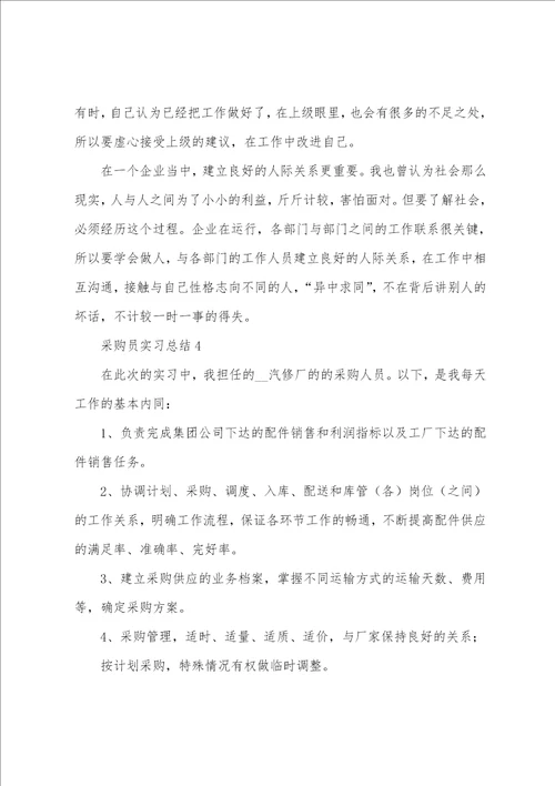 最新采购员实习工作总结范文