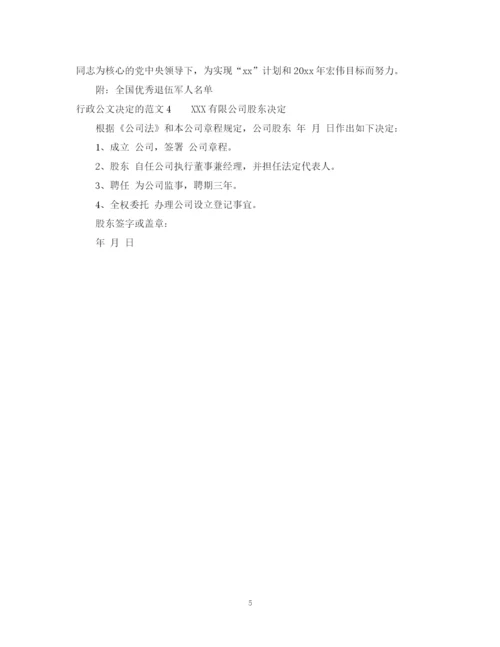 2023年行政公文决定的范文.docx