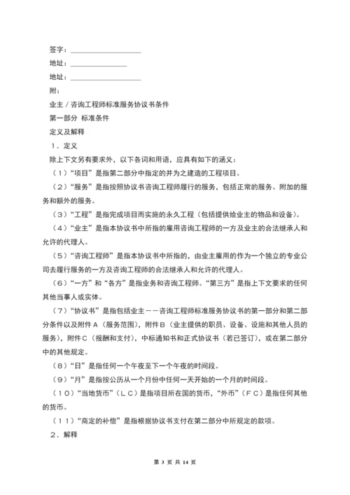 业主／咨询工程师标准服务协议书.docx