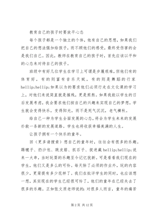 第一篇：《教师怎样教育自己的孩子》读后感.docx