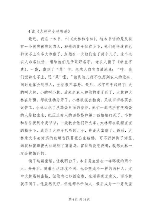 大林和小林的读后感.docx