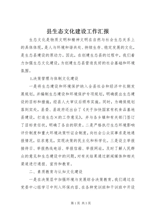 县生态文化建设工作汇报 (3).docx