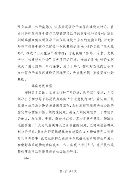 ＸＸ镇领导干部作风整顿风建设活动动员布署阶段实施方案.docx