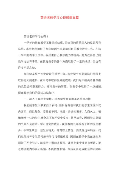 英语老师学习心得感想五篇.docx