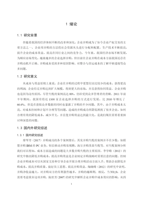 8704969_姬蕴芝_企业并购的成本与效益分析——以SEB并购苏泊尔为例_论文查重.docx