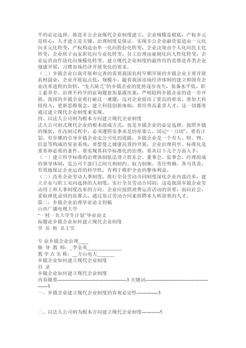 【精编】乡镇企业管理毕业论文题目.docx