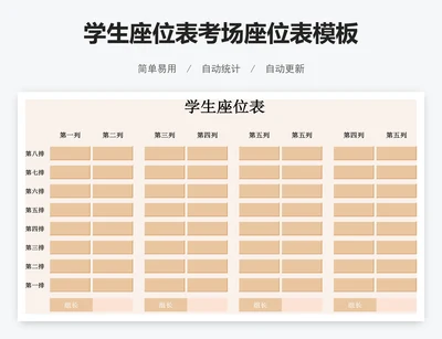 学生座位表考场座位表模板