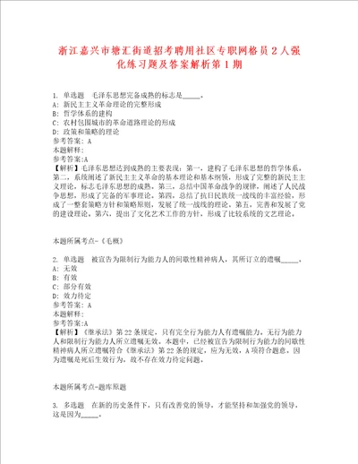 浙江嘉兴市塘汇街道招考聘用社区专职网格员2人强化练习题及答案解析第1期