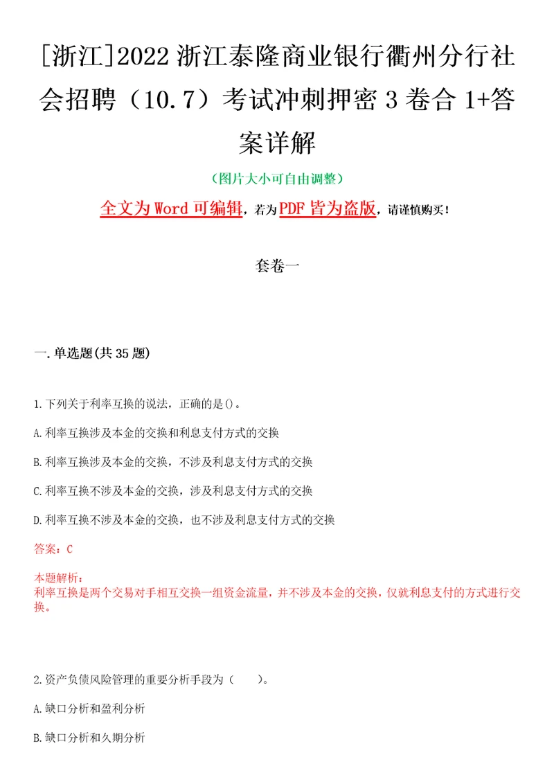 浙江2022浙江泰隆商业银行衢州分行社会招聘10.7考试冲刺押密3卷合1答案详解