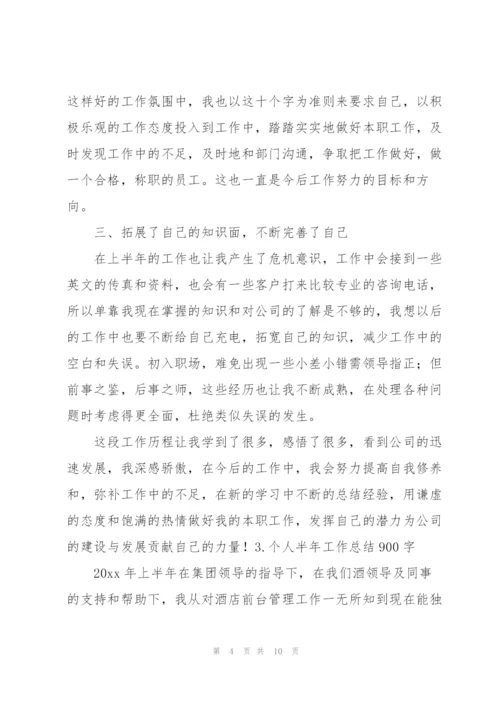 个人半年工作总结900字范文5篇.docx