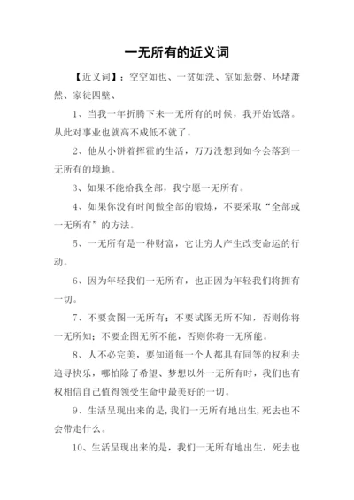 一无所有的近义词.docx