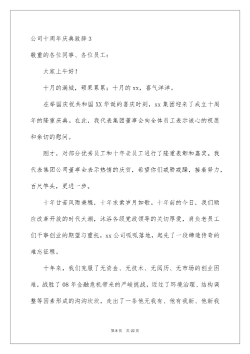 公司十周年庆典致辞.docx